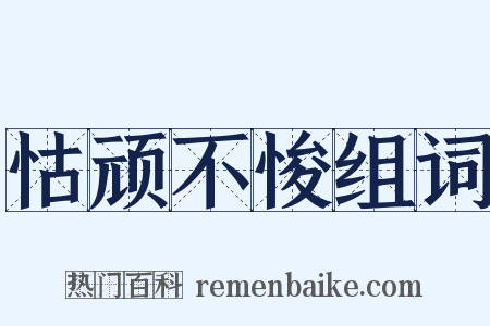 怙顽不悛组词是什么意思的图片